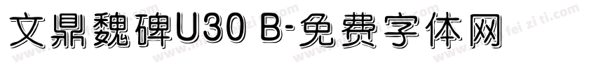 文鼎魏碑U30 B字体转换